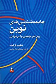 کتاب جامعه شناسی های نوین;