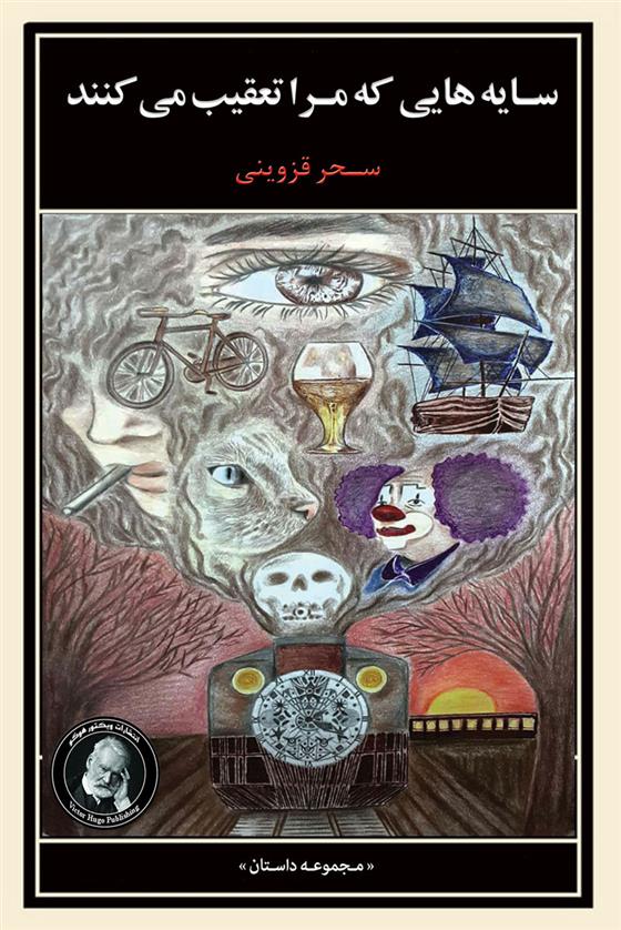 کتاب سایه هایی که مرا تعقیب می کنند