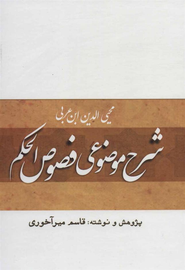 کتاب شرح موضوعی فصوص الحکم
