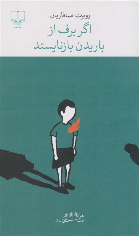 کتاب اگر برف از باریدن بازنایستد