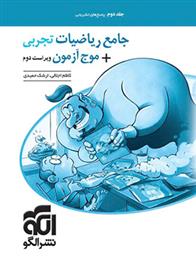 پاسخنامه جامع ریاضیات تجربی + موج آزمون (جلد دوم)