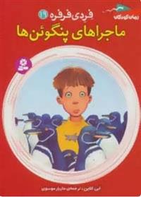 کتاب ماجراهای پنگوئن ها