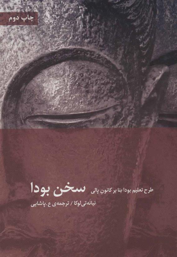 کتاب سخن بودا