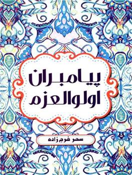 کتاب پیامبران اولوالعزم