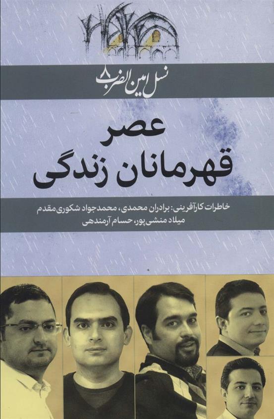 کتاب عصر قهرمانان زندگی;