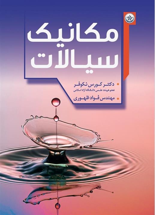 کتاب مکانیک سیالات