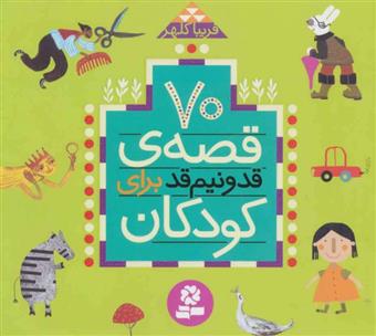 کتاب 70 قصه ی قد و نیم قد برای کودکان
