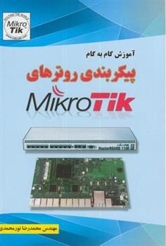کتاب آموزش گام به گام پیکربندی روترهای میکروتیک MikroTik