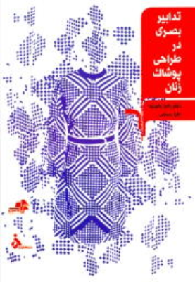 کتاب تدابیر بصری در طراحی پوشاک زنان/مرکب هنر