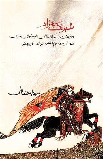 کتاب شبرنگ بهزاد
