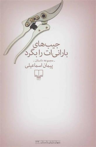 کتاب جیب های بارانی ات را بگرد