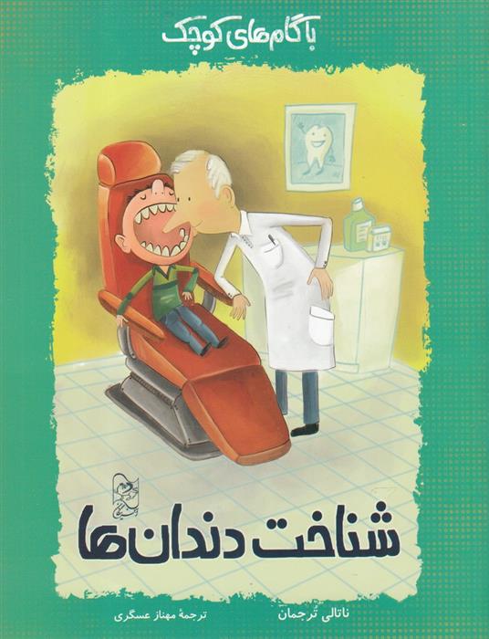 کتاب شناخت دندان ها