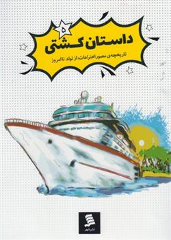 کتاب داستان کشتی