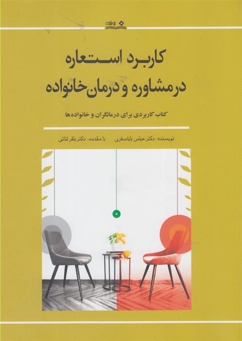 کتاب کاربرد استعاره در مشاوره و درمان خانواده