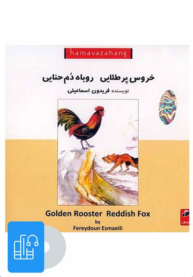 کتاب صوتی خروس پر طلایی روباه دم حنایی