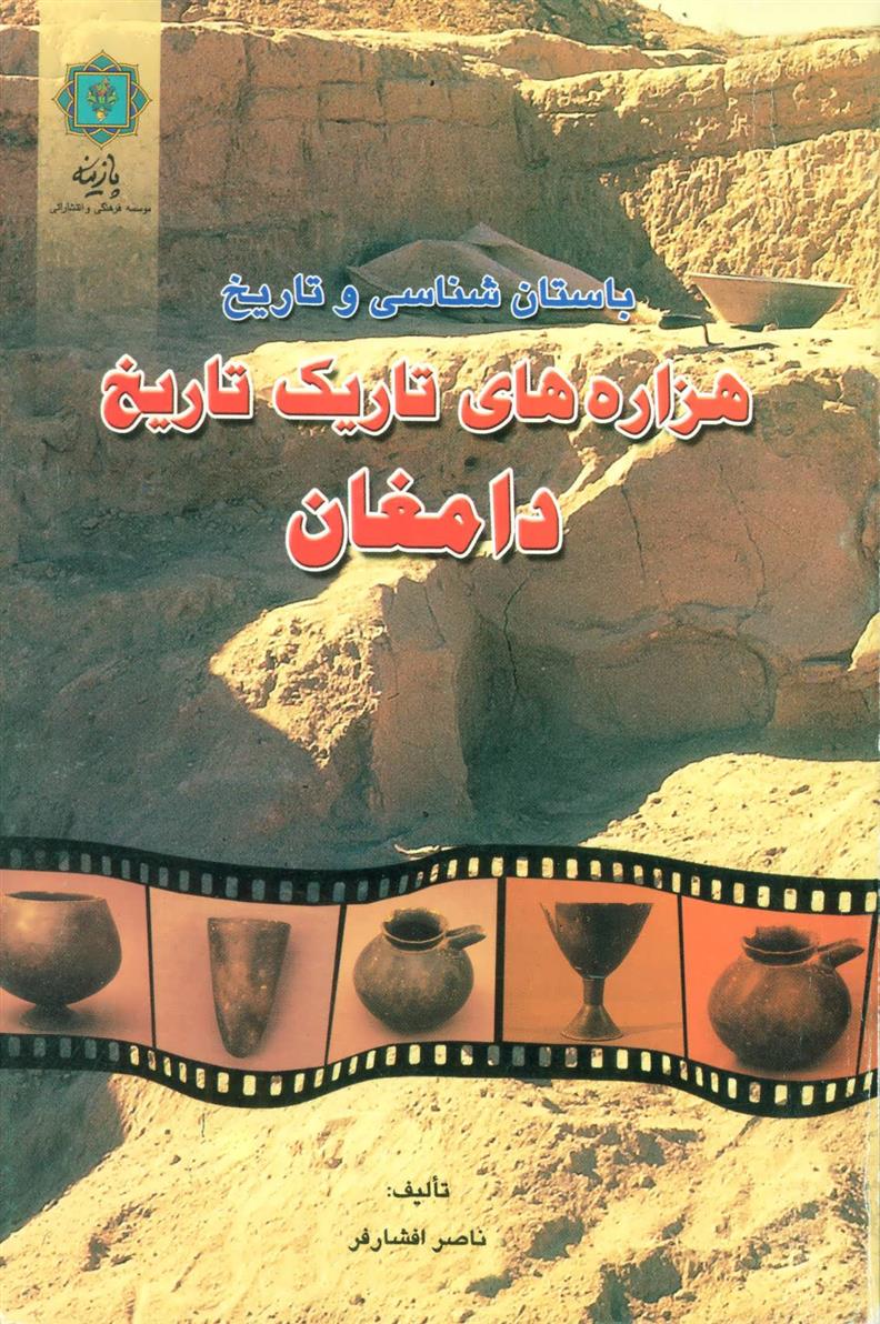 کتاب هزاره های تاریک تاریخ دامغان