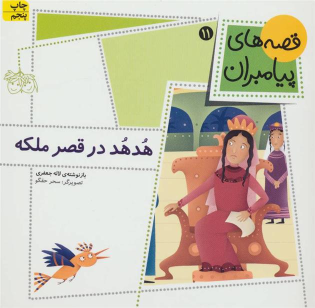 کتاب هدهد در قصر ملکه