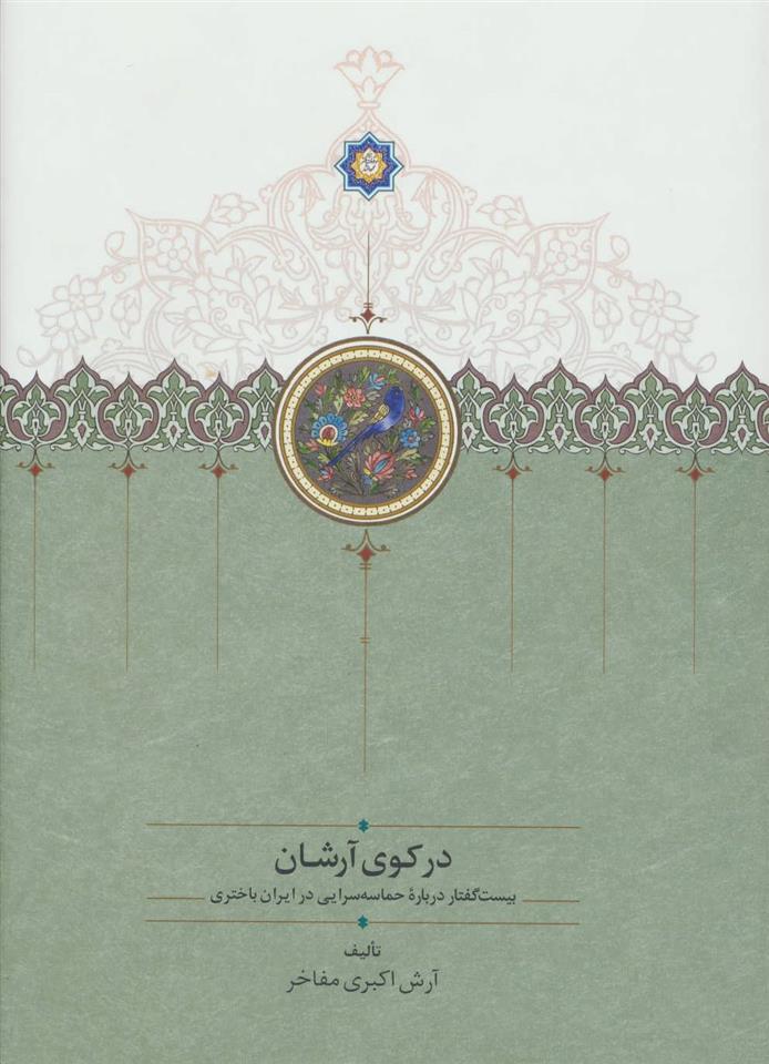 کتاب در کوی آرشان