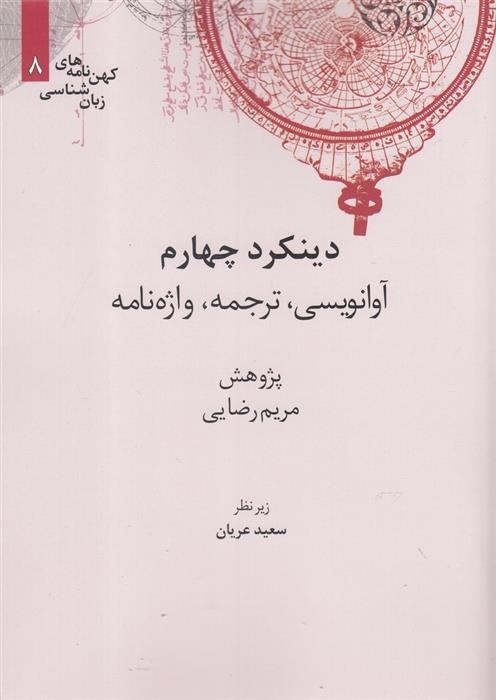 کتاب دینکرد چهارم