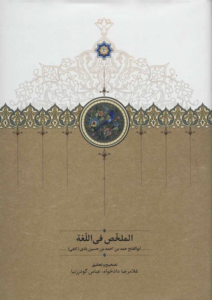 کتاب الملخص فی اللغه