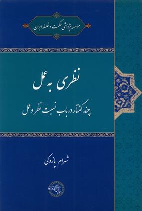کتاب نظری به عمل