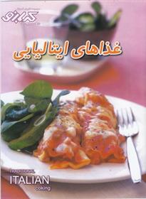 کتاب غذاهای ایتالیایی;