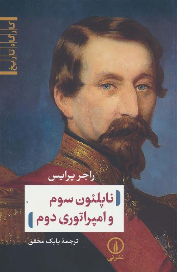 کتاب ناپلئون سوم و امپراتوری دوم