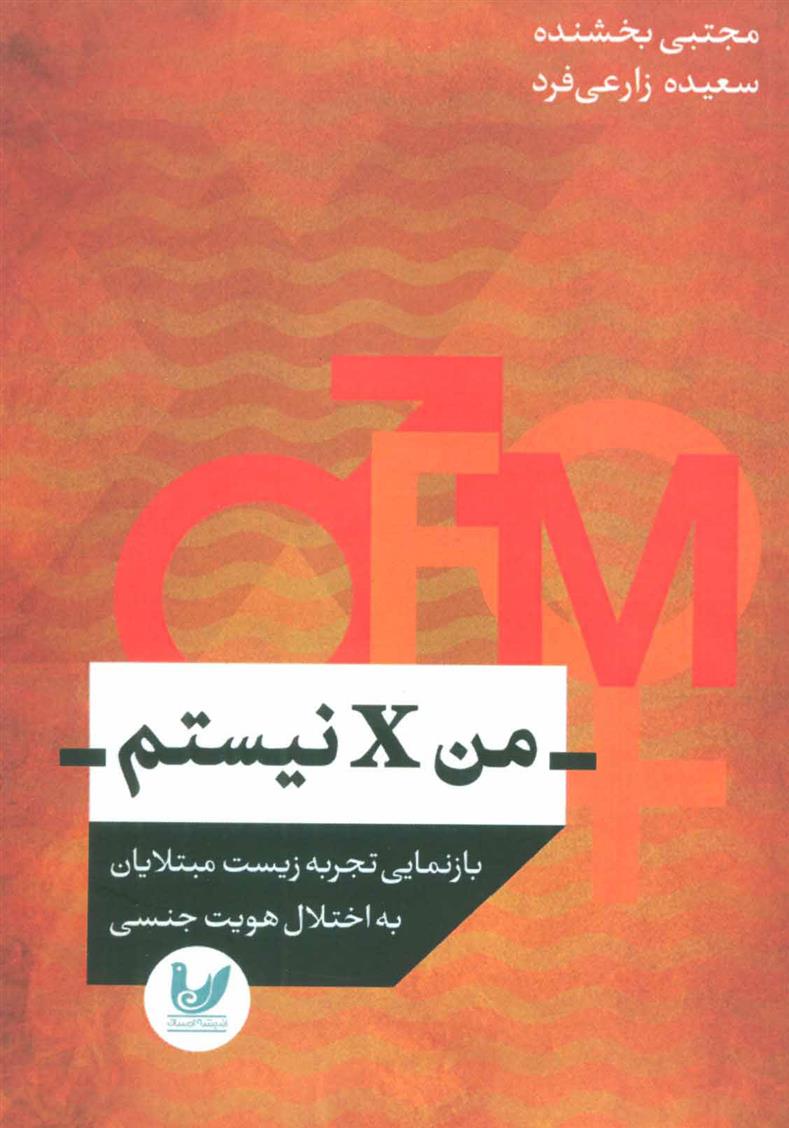 کتاب من ایکس (X) نیستم