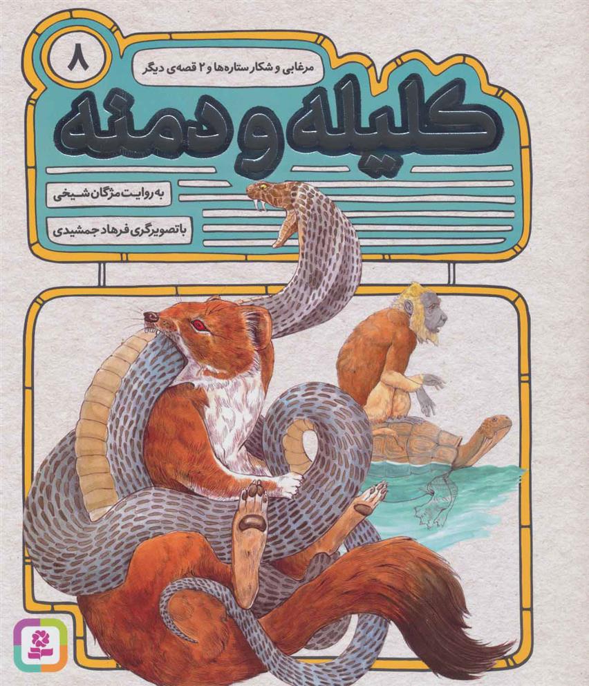 کتاب کلیله و دمنه 8