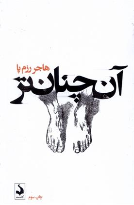 کتاب آن چنان تر
