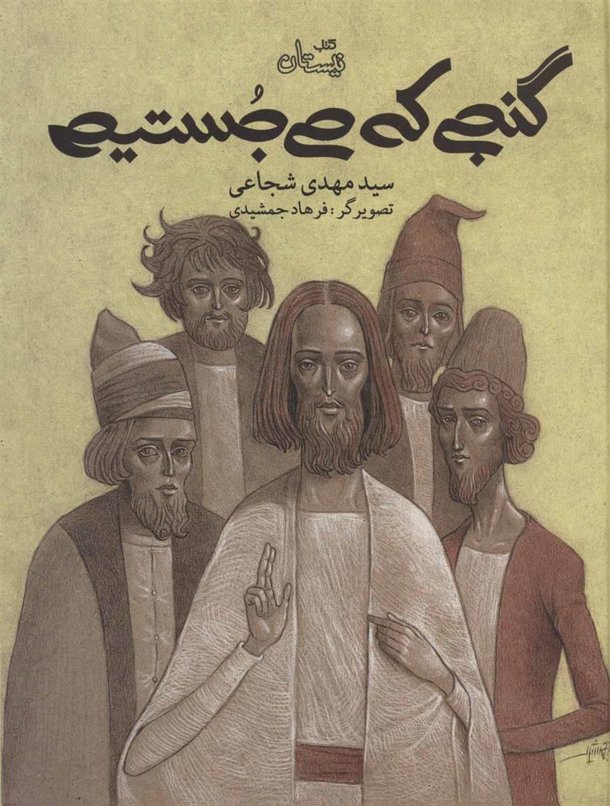 کتاب گنجی که می جستیم