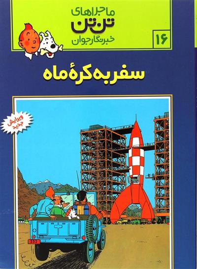 کتاب ماجراهای تن تن (16);