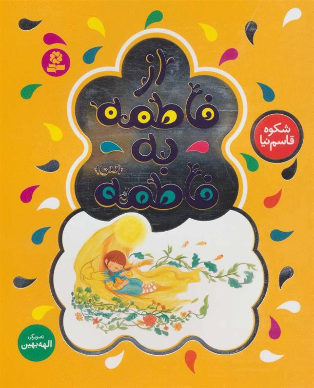 کتاب از فاطمه به فاطمه (س)