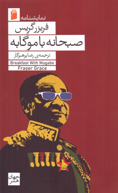 کتاب صبحانه با موگابه