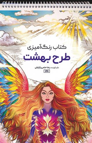 کتاب رنگ آمیزی طرح بهشت