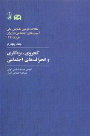 کتاب کجروی، بزه کاری و انحراف های اجتماعی