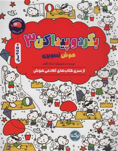 کتاب بگرد و پیدا کن 3