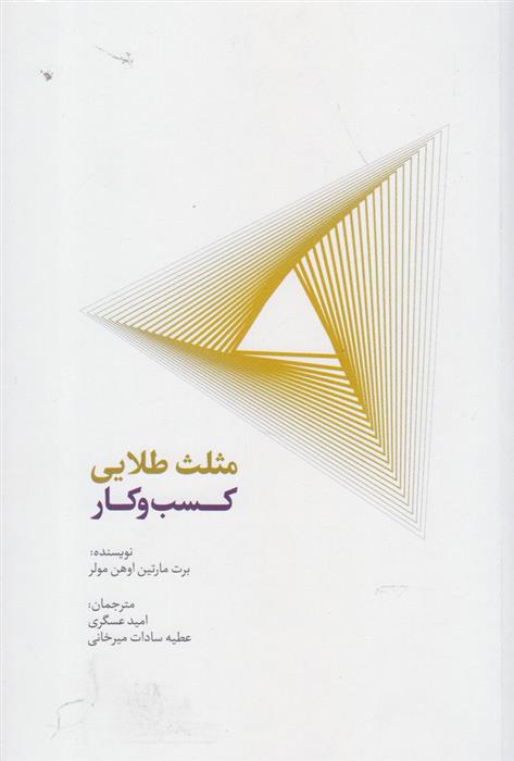 کتاب مثلث طلایی کسب و کار;