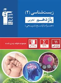 آبی زیست شناسی (2) یازدهم تجربی