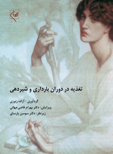 کتاب تغذیه در دوران بارداری و شیردهی
