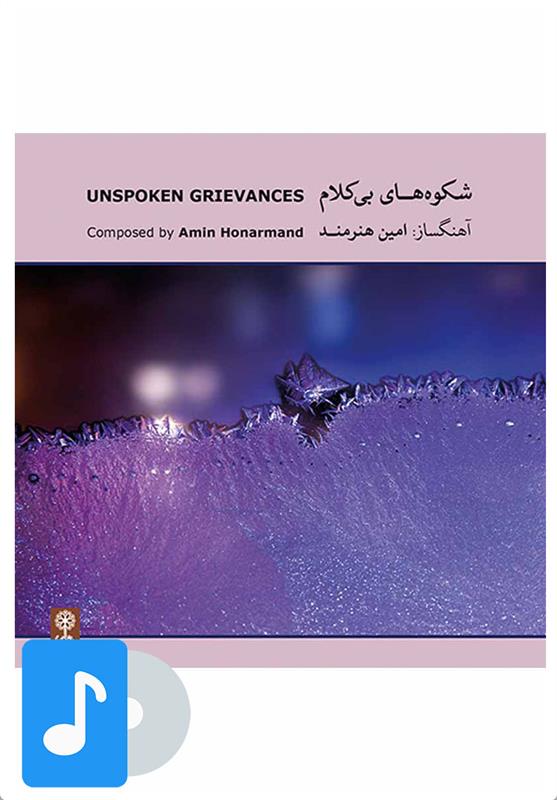 آلبوم موسیقی شکوه های بی کلام