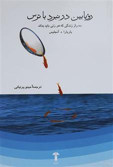 کتاب رویابین در نبرد با ترس