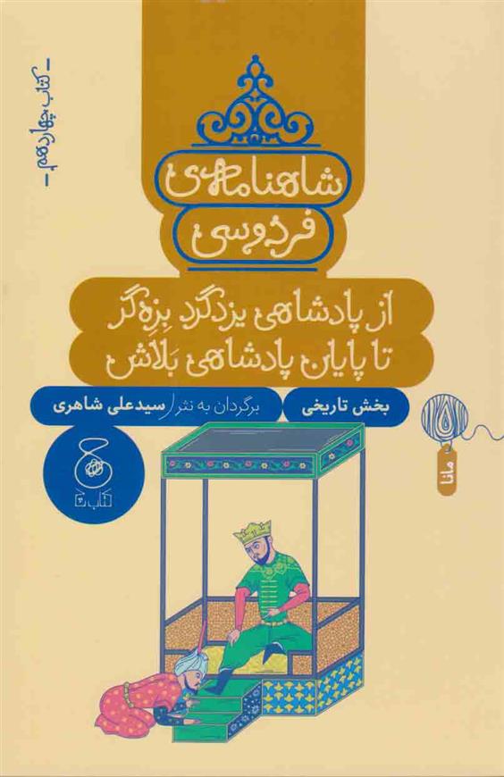 کتاب شاهنامه فردوسی 14 : از پادشاهی یزدگرد بزه گر تا پایان پادشاهی بلاش