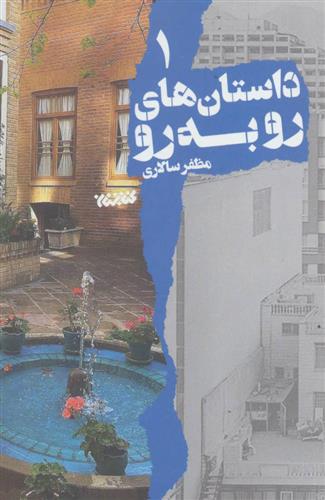 کتاب داستان های رو به رو 1