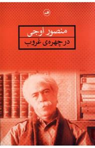 کتاب در چهره ی غروب