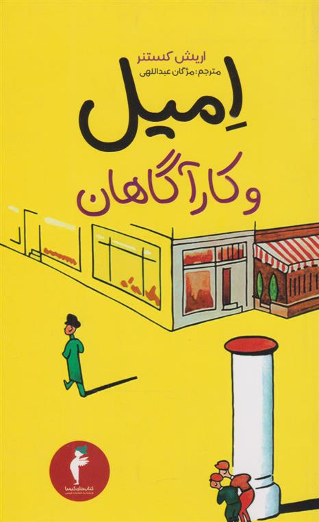کتاب امیل و کارآگاهان