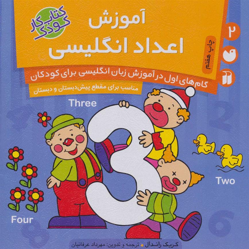 کتاب آموزش اعداد انگلیسی