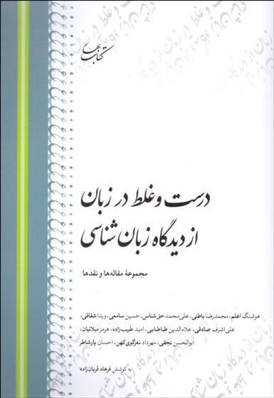 کتاب درست و غلط در زبان از دیدگاه زبان شناسی