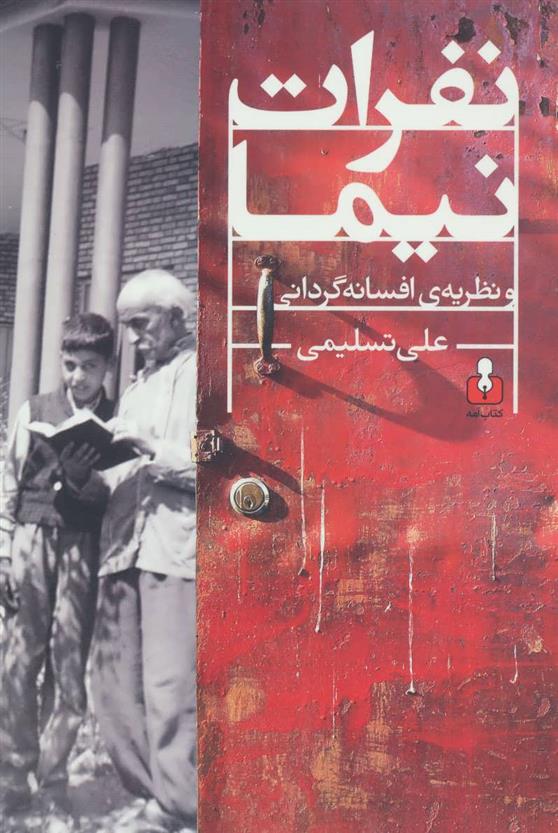 کتاب نفرات نیما و نظریه ی افسانه گردانی