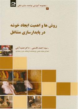 کتاب روش ها و اهمیت ایجاد خوشه در پایدارسازی مشاغل